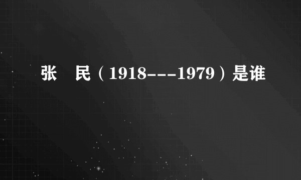 张姞民（1918---1979）是谁