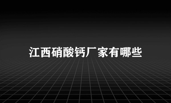 江西硝酸钙厂家有哪些