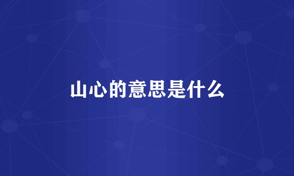山心的意思是什么
