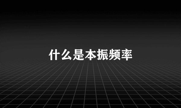 什么是本振频率