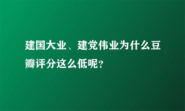 建国大业、建党伟业为什么豆瓣评分这么低呢？