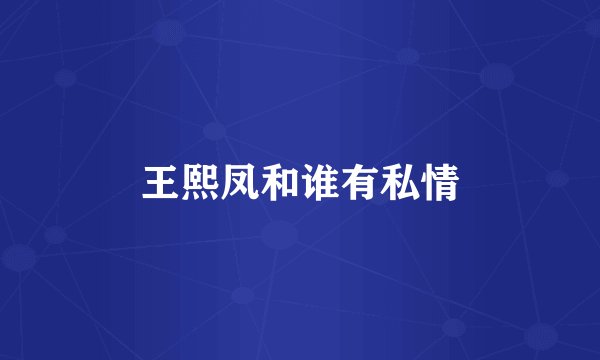 王熙凤和谁有私情