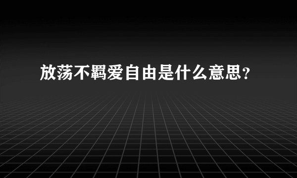 放荡不羁爱自由是什么意思？
