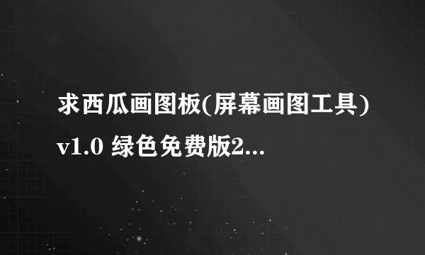 求西瓜画图板(屏幕画图工具)v1.0 绿色免费版2026网盘链接下载