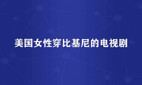 美国女性穿比基尼的电视剧