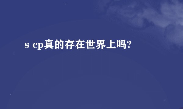 s cp真的存在世界上吗?