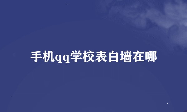 手机qq学校表白墙在哪