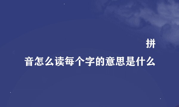 齉龘齉齾爩麤龗灪龖厵纞虋拼音怎么读每个字的意思是什么
