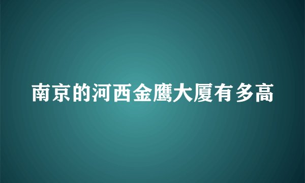 南京的河西金鹰大厦有多高