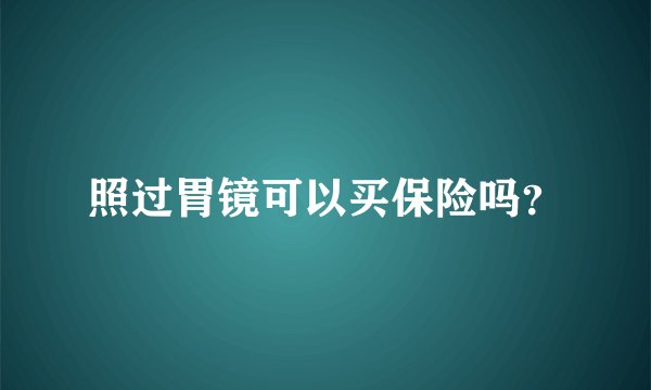 照过胃镜可以买保险吗？