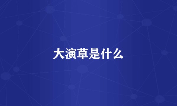 大演草是什么