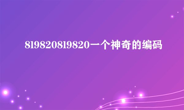 8l98208l9820一个神奇的编码