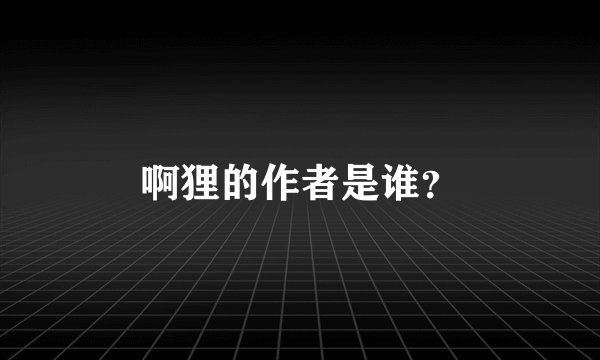 啊狸的作者是谁？