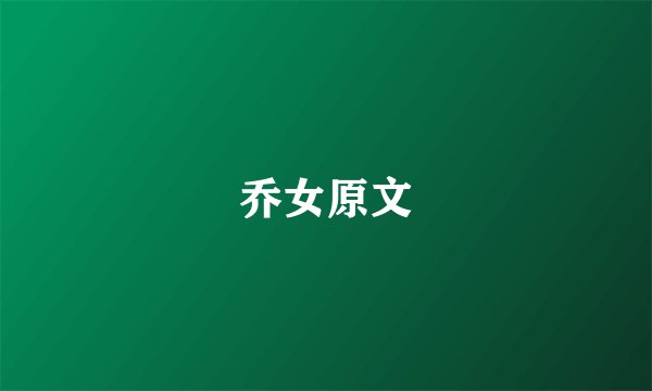 乔女原文