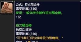 魔兽世界符文精金棒图纸获取位置-魔兽世界哪里能找到符文精金棒图纸