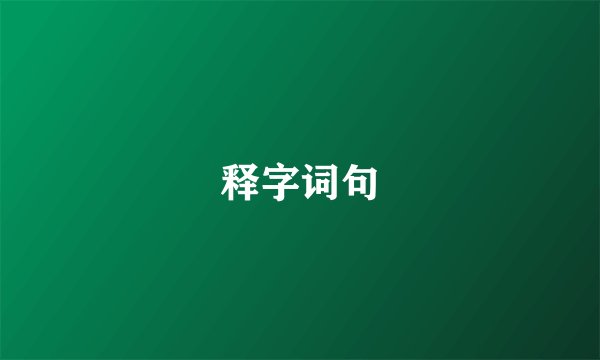 释字词句