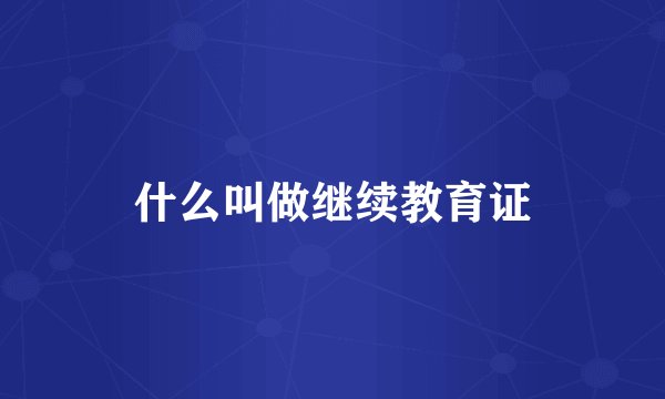 什么叫做继续教育证