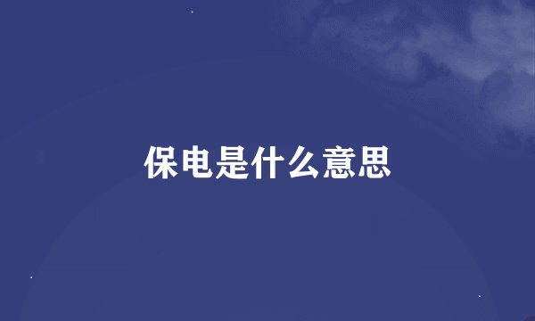 保电是什么意思