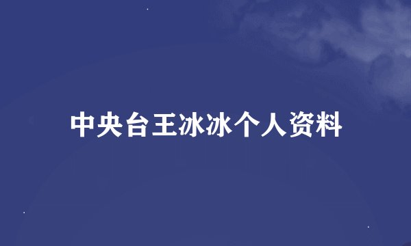 中央台王冰冰个人资料