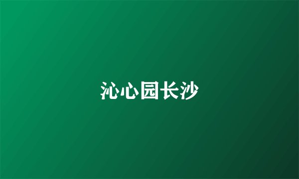 沁心园长沙