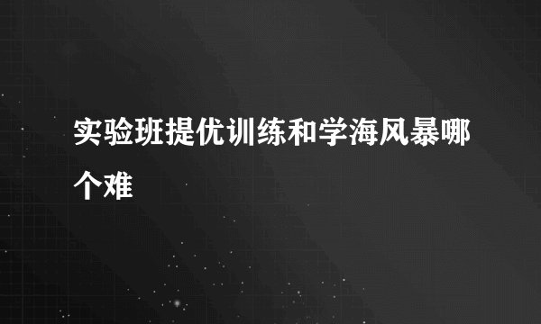 实验班提优训练和学海风暴哪个难