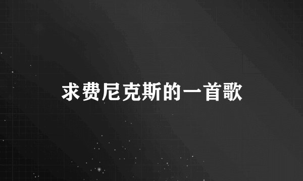 求费尼克斯的一首歌