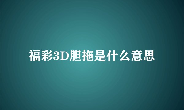 福彩3D胆拖是什么意思