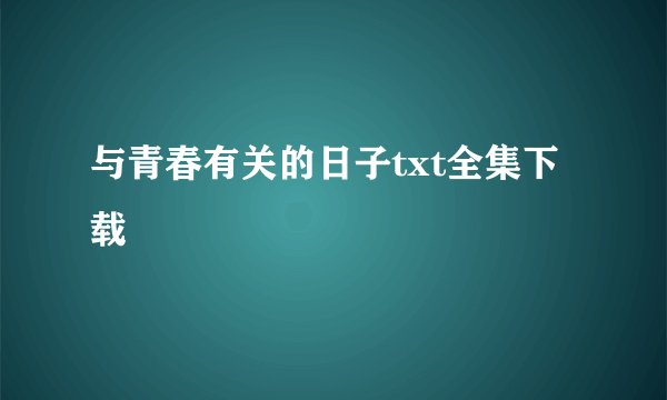 与青春有关的日子txt全集下载