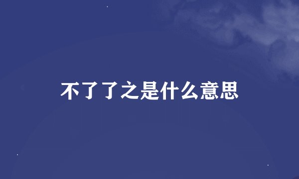 不了了之是什么意思