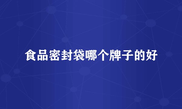 食品密封袋哪个牌子的好