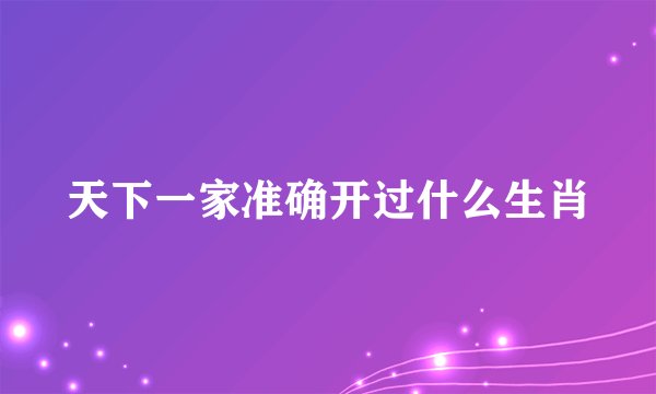 天下一家准确开过什么生肖