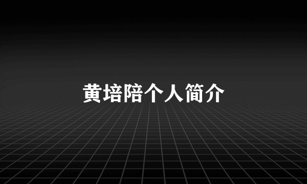 黄培陪个人简介