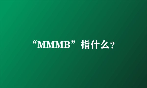 “MMMB”指什么？