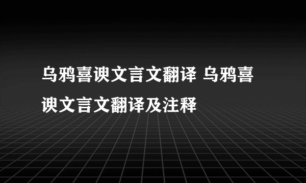 乌鸦喜谀文言文翻译 乌鸦喜谀文言文翻译及注释