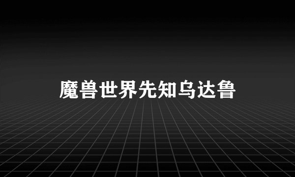 魔兽世界先知乌达鲁