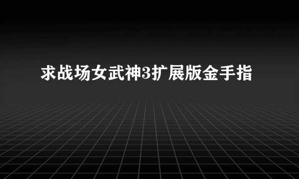 求战场女武神3扩展版金手指
