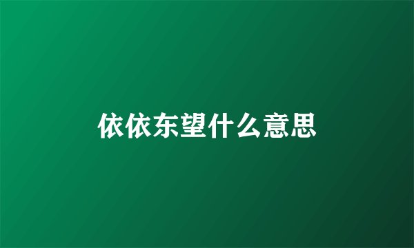 依依东望什么意思