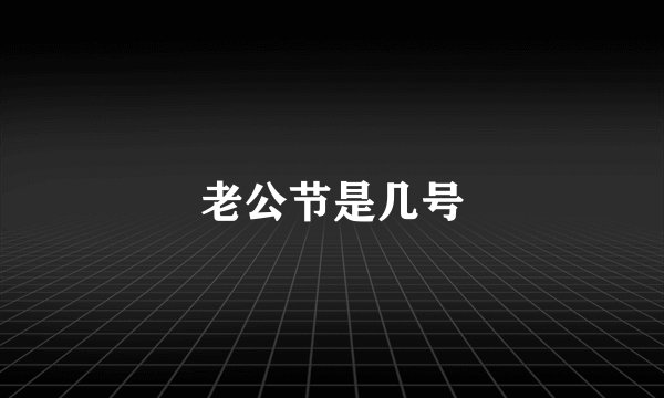 老公节是几号