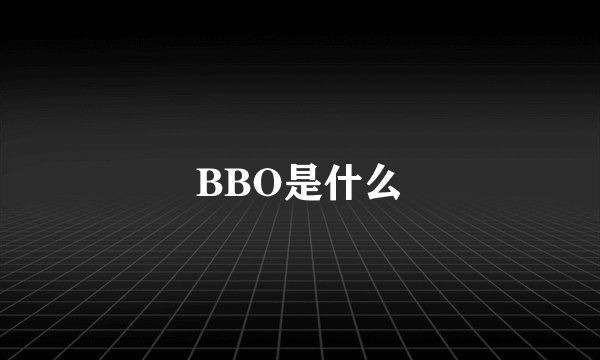 BBO是什么
