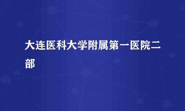 大连医科大学附属第一医院二部