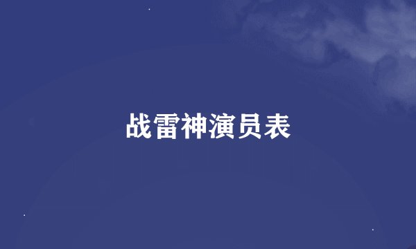 战雷神演员表