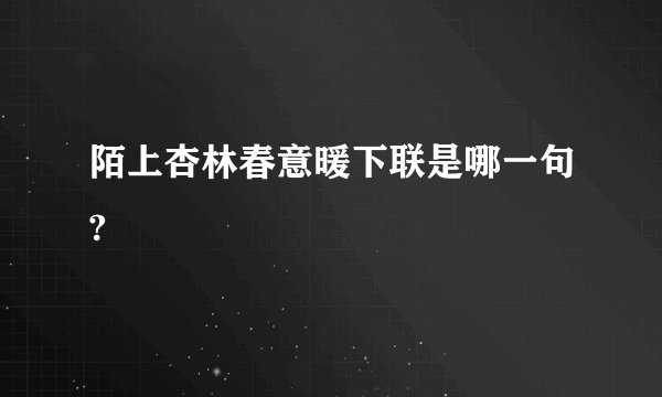陌上杏林春意暖下联是哪一句?