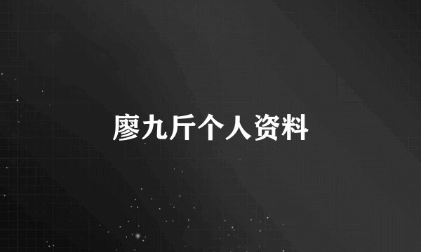 廖九斤个人资料