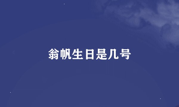 翁帆生日是几号