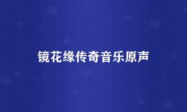 镜花缘传奇音乐原声