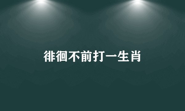 徘徊不前打一生肖