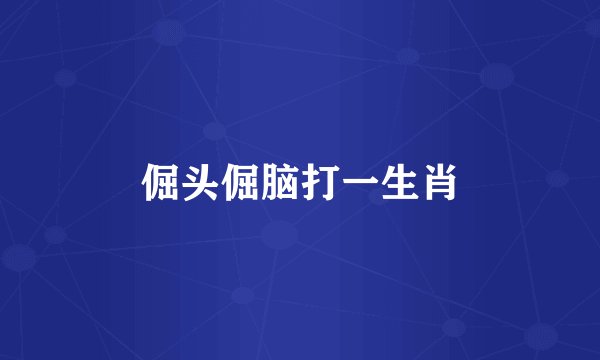 倔头倔脑打一生肖