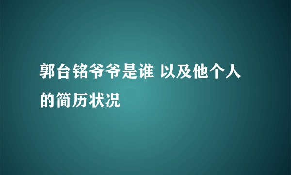 郭台铭爷爷是谁 以及他个人的简历状况