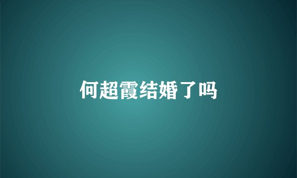 何超霞结婚了吗