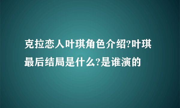克拉恋人叶琪角色介绍?叶琪最后结局是什么?是谁演的